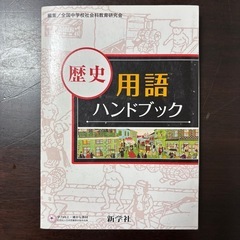 歴史用語ハンドブック