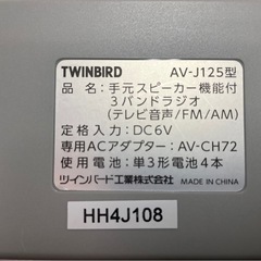 TWINBIRD　ツインバード　手元スピーカー機能付3バンドラジオ　AV-J125　ラジオ動作確認済　中古　③の画像