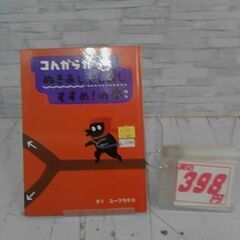  コんガらガっちぬきあしさしあしすすめ!　A12986