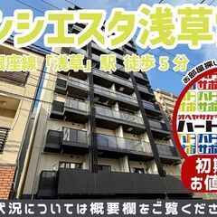 初期費用15万円で入居者募集中！【ブランシエスタ浅草雷門】浅草駅...