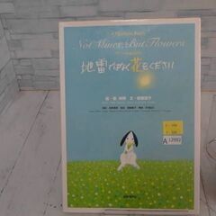  サニーのおねがい 地雷ではなく花をください　A12982の画像