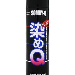 染めQ ブラック 革･合成皮革にも使えるスプレー塗料