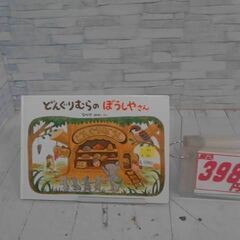   どんぐりむらのどんぐりえん なかやみわによる本　A12981