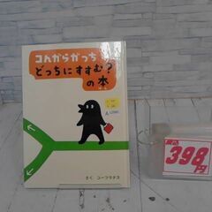  コんガらガっちどっちにすすむ?の本　A12980