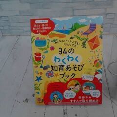 みんなといっしょでも!ひとりでも!94のわくわく知育あそびブック