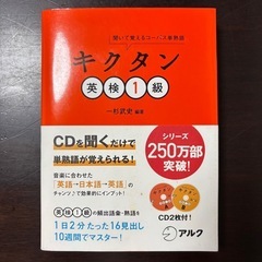 キクタン英検1級 CD付き
