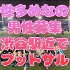 女性多いので男性募集💕6/1(日)渋谷でフットサル募集⚽️