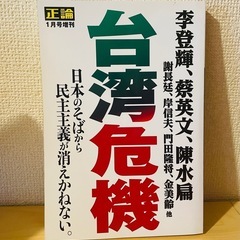 台湾危機　正論2020一月号　　