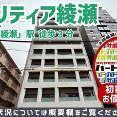 初期費用9万円で入居者募集中【クラリティア綾瀬】綾瀬駅｜ルームツ...