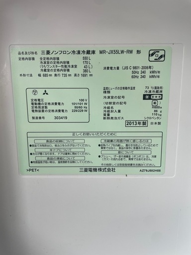 三菱ノンフロン6ドア冷凍冷蔵庫　MR-JX55LW-RW  550ℓ  2013年製