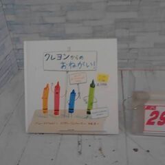  クレヨンからのおねがい　A12988