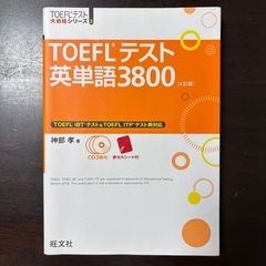 TOEFLテスト英単語3800 第4版