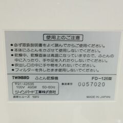 未使用 長期保管品 ツインバード ふとん乾燥機 ソフトモア FD-126型 ダニ退治 寝具ケア 札幌市東区 新道東店の画像