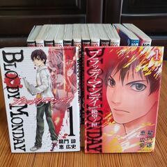 【全巻＋おまけ】ブラッディ・マンデイ