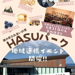 【道の駅ふれあいの里HASUパーク】イベント開催!!