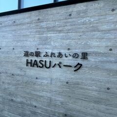 【道の駅ふれあいの里HASUパーク】イベント開催!! − 愛知県