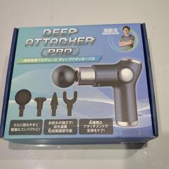 新品未使用　ディープアタッカー　マッサージ　エクササイズ