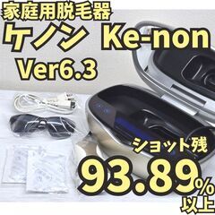 【残93.89%】脱毛器 ケノン Ke-non Ver6.3 シ...
