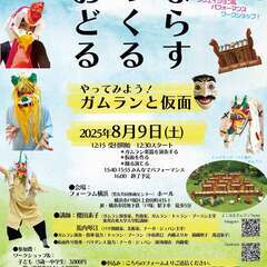 『ならす・つくる・おどる　〜やってみよう！ガムランと仮面』