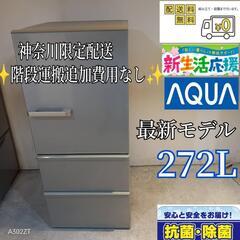 010 送料設置無料神奈川限定配送三菱大型冷蔵庫最新モデル272L
