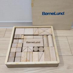 ボーネルンド　積み木セット