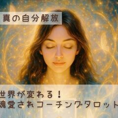 無料！コーチングタロットモニター募集