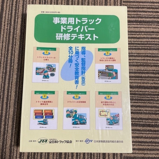 事業用トラックドライバー研修テキスト 2025年改訂版