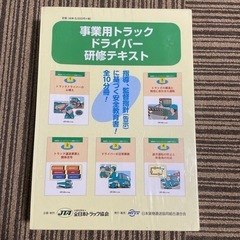 事業用トラックドライバー研修テキスト