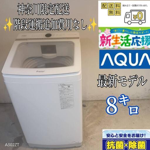 贅沢品 017送料設置無料神奈川限定配送アクア大型洗濯機人気モデル8 洗濯機
