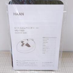 【無料・未使用】HAAN VFJ-7000 布団クリーナー UV除菌 ヒートふとんクリーナー  通電確認済み【こちらは店舗です。浜村鹿野温泉ICから3分 買取本舗 宮本リサイクル 営業時間9～19時 定休日水曜のみ←連絡できませんm(_ _)m】の画像