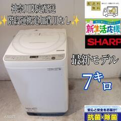 【現品限り一斉値下げ！】 504送料設置無料神奈川限定配送SHARP最新モデル洗濯機7㌔ (家電 洗濯機