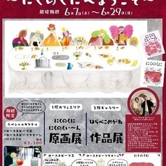 絵本作家はらぺこめがねがPICOにくるよー！