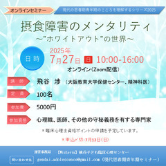 専門家向けオンラインセミナー「摂食障害のメンタリティ～”ホ…