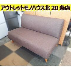 札幌【2人掛けソファ アームレス】幅120cm ブラウン系色 茶...