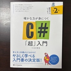 C#「超」入門 第2版