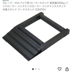 バイク用品　ローラースタンドの画像