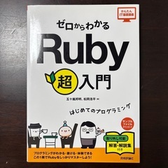 ゼロからわかるRuby超入門