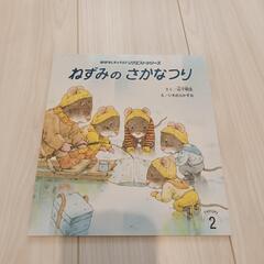 幼児絵本　ねずみのさかなつり