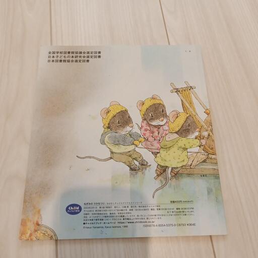 幼児絵本ねずみのさかなつり (ここなつ) 柏の絵本の中古あげます