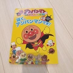 アンパンマン　絵本