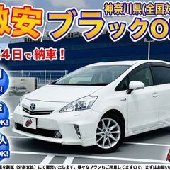 神奈川【自社ローン】保証人無可★全国対応★プリウスα【Sツーリン...