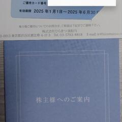 ひらまつ　10% 優待券