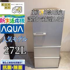 040送料設置無料　東京　神奈川限定配送   アクア大型冷蔵庫　...