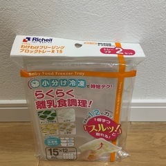 【新品未開封】リッチェル フリージングブロックトレー
