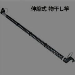 伸縮式物干し竿