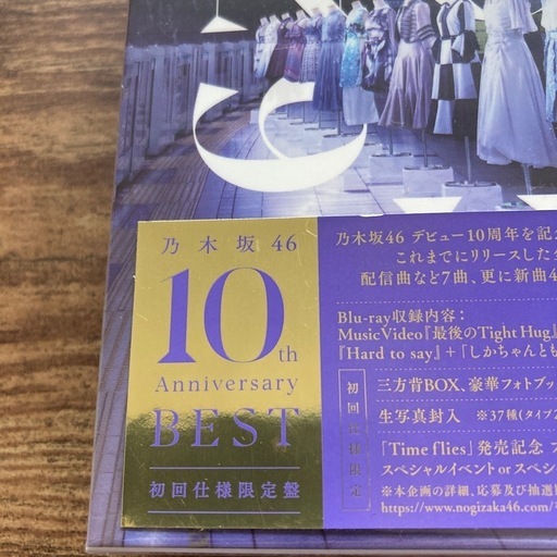 乃木坂46 10th ANNIVERSARY（初回限定版）未開封 (よ) 姪浜のDVD