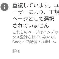 重複ページで困ってます、教えてください SEO対策 ホームページ作成の画像
