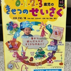 0〜3歳児 せいさく&手作りおもちゃ 2冊まとめ売りの画像