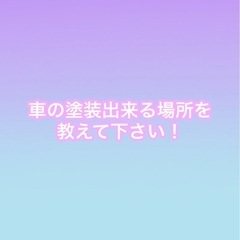 車の塗装が出来る場所