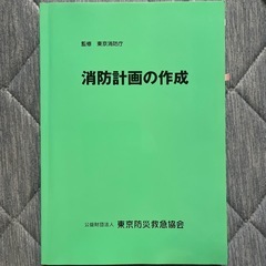 平成24年度版消防関係法令集、防火・防災管理の知識、消防計画の作成の画像